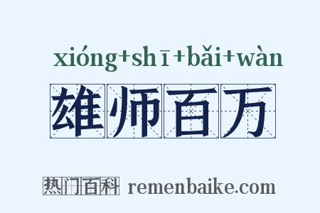 雄师百万是什么意思的图片
